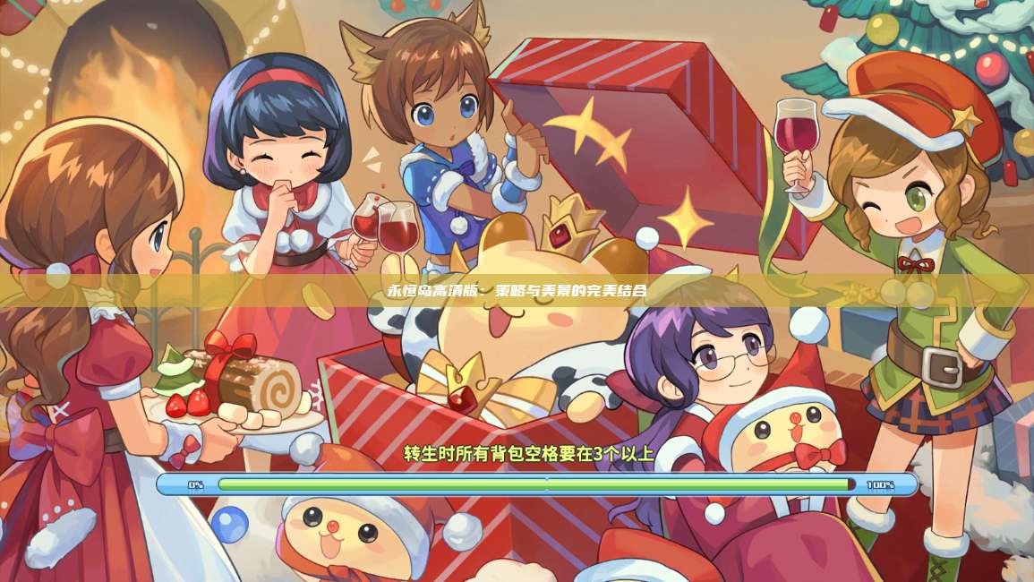 永恒岛高清版:策略与美景的完美结合 第1张 永恒岛高清版:策略与美景的完美结合 第1张