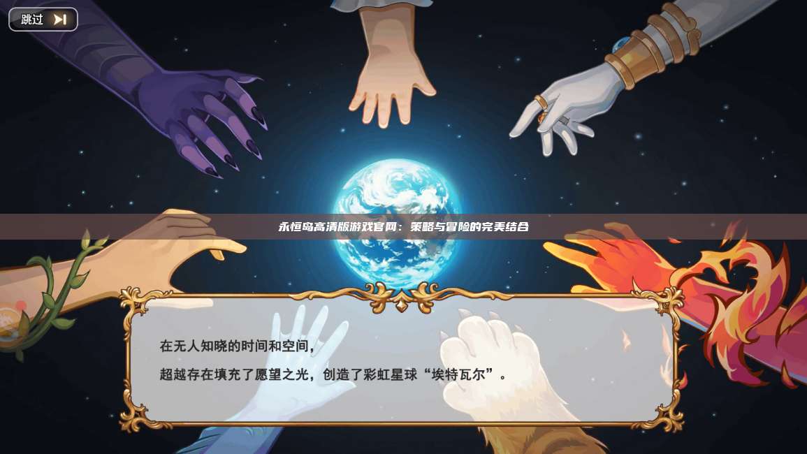 永恒岛高清版游戏官网:策略与冒险的完美结合 第1张 永恒岛高清版游戏官网:策略与冒险的完美结合 第1张