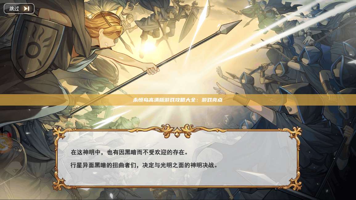 永恒岛高清版游戏攻略大全：游戏亮点 第1张
