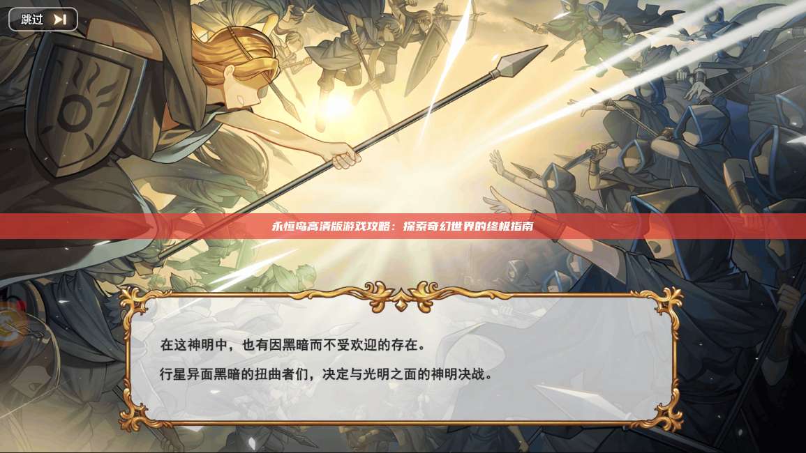 永恒岛高清版游戏攻略：探索奇幻世界的终极指南 第1张