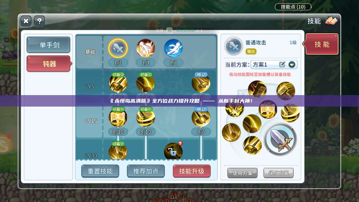 《永恒岛高清版》全方位战力提升攻略 —— 从新手到大神! 第1张 《永恒岛高清版》全方位战力提升攻略 —— 从新手到大神! 第1张
