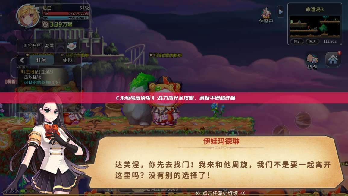 《永恒岛高清版》:战力飙升全攻略,萌新手册超详细 第1张 《永恒岛高清版》:战力飙升全攻略,萌新手册超详细 第1张