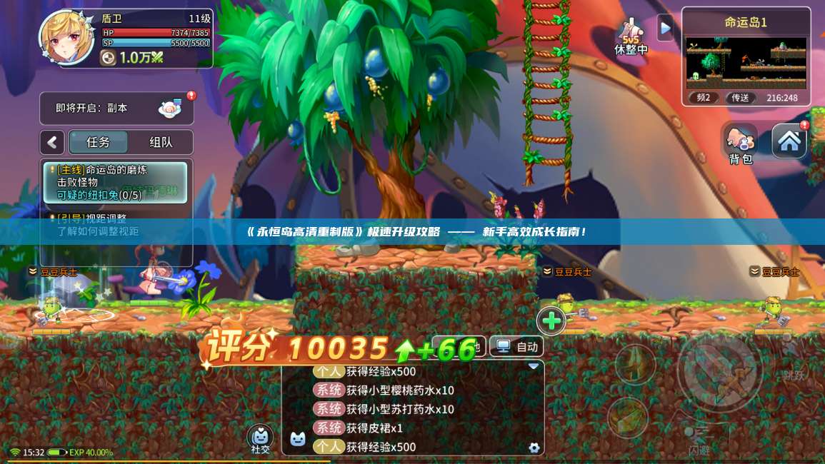 《永恒岛高清重制版》极速升级攻略 —— 新手高效成长指南! 第1张 《永恒岛高清重制版》极速升级攻略 —— 新手高效成长指南! 第1张