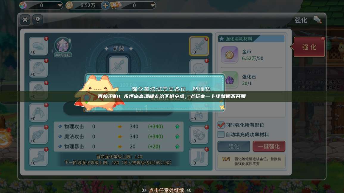 直接沦陷!永恒岛高清版专治下班空虚,老玩家一上线就挪不开眼 第1张 直接沦陷!永恒岛高清版专治下班空虚,老玩家一上线就挪不开眼 第1张