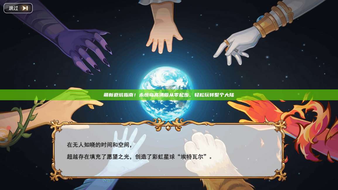 萌新避坑指南!永恒岛高清版从零起步,轻松玩转整个大陆 第1张 萌新避坑指南!永恒岛高清版从零起步,轻松玩转整个大陆 第1张