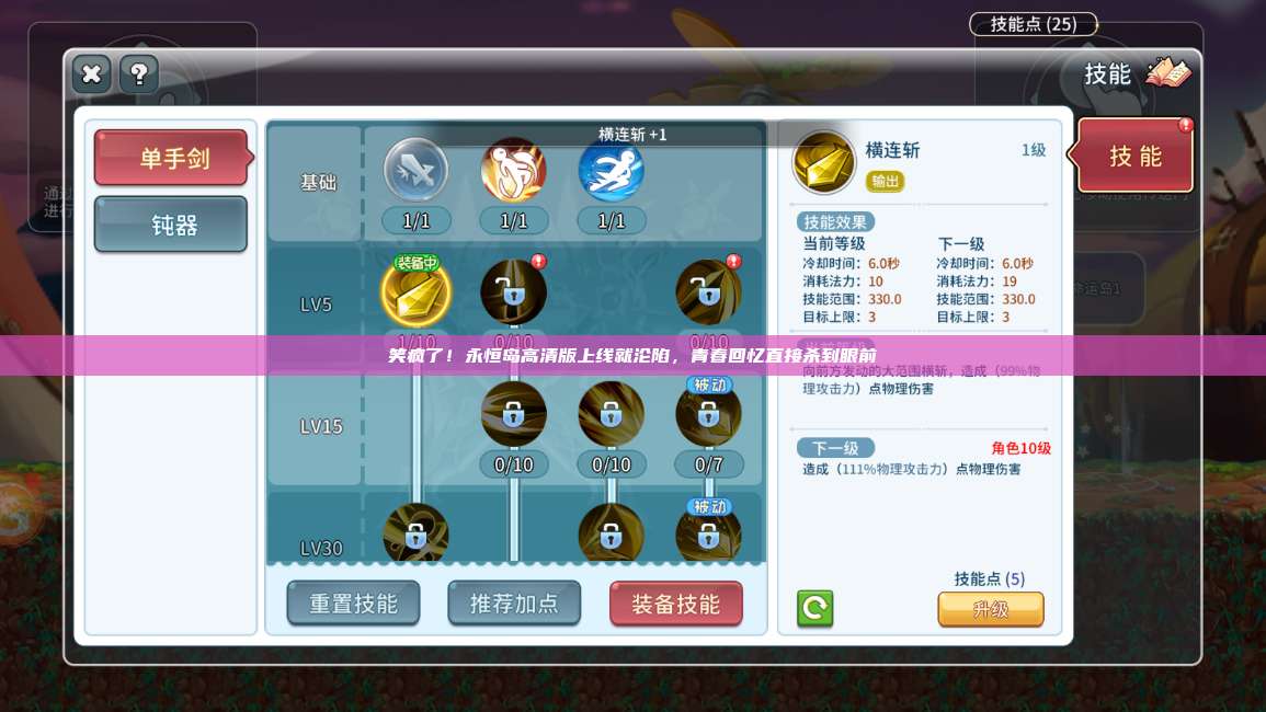 笑疯了!永恒岛高清版上线就沦陷,青春回忆直接杀到眼前 第1张 笑疯了!永恒岛高清版上线就沦陷,青春回忆直接杀到眼前 第1张