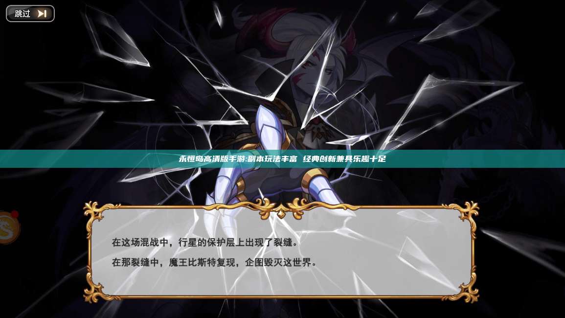 永恒岛高清版手游:副本玩法丰富 经典创新兼具乐趣十足 第1张