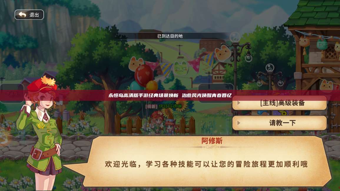 永恒岛高清版手游经典场景焕新 治愈风光唤醒青春回忆 第1张