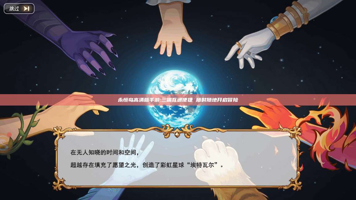 永恒岛高清版手游:三端互通便捷 随时随地开启冒险 第1张 永恒岛高清版手游:三端互通便捷 随时随地开启冒险 第1张