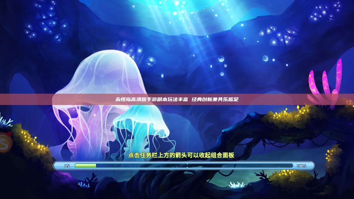 永恒岛高清版手游副本玩法丰富 经典创新兼具乐趣足 第1张 永恒岛高清版手游副本玩法丰富 经典创新兼具乐趣足 第1张