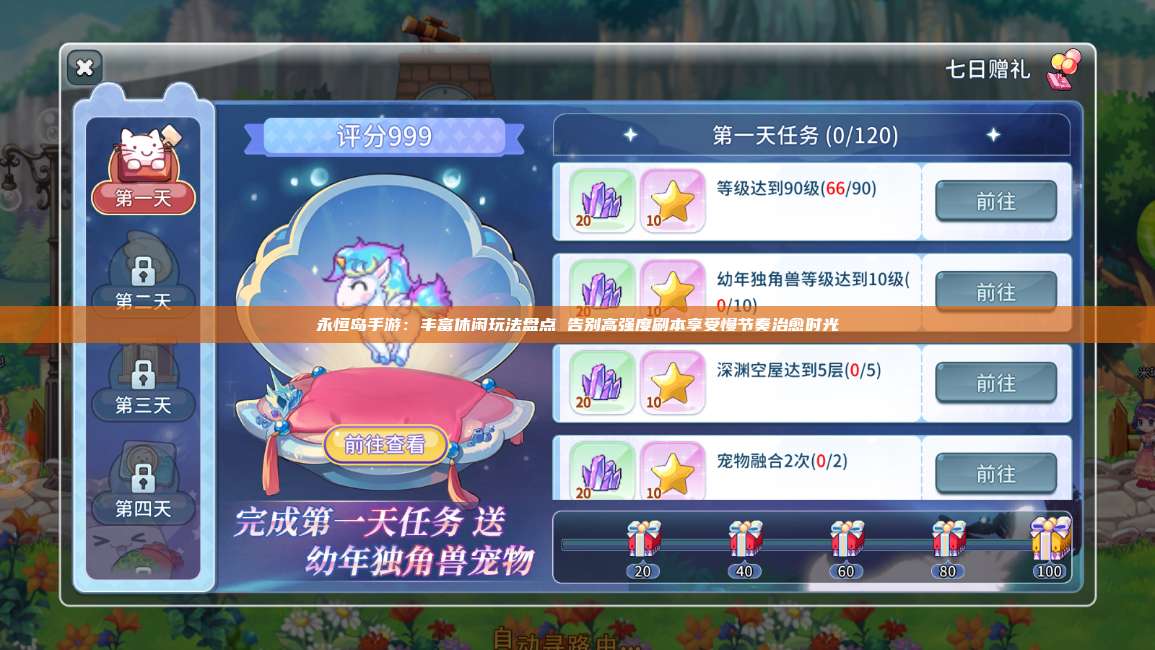 永恒岛手游:丰富休闲玩法盘点 告别高强度刷本享受慢节奏治愈时光 第1张 永恒岛手游:丰富休闲玩法盘点 告别高强度刷本享受慢节奏治愈时光 第1张