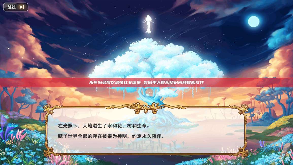 永恒岛多层次温情社交体系 告别单人冒险结识同频冒险伙伴 第1张 永恒岛多层次温情社交体系 告别单人冒险结识同频冒险伙伴 第1张