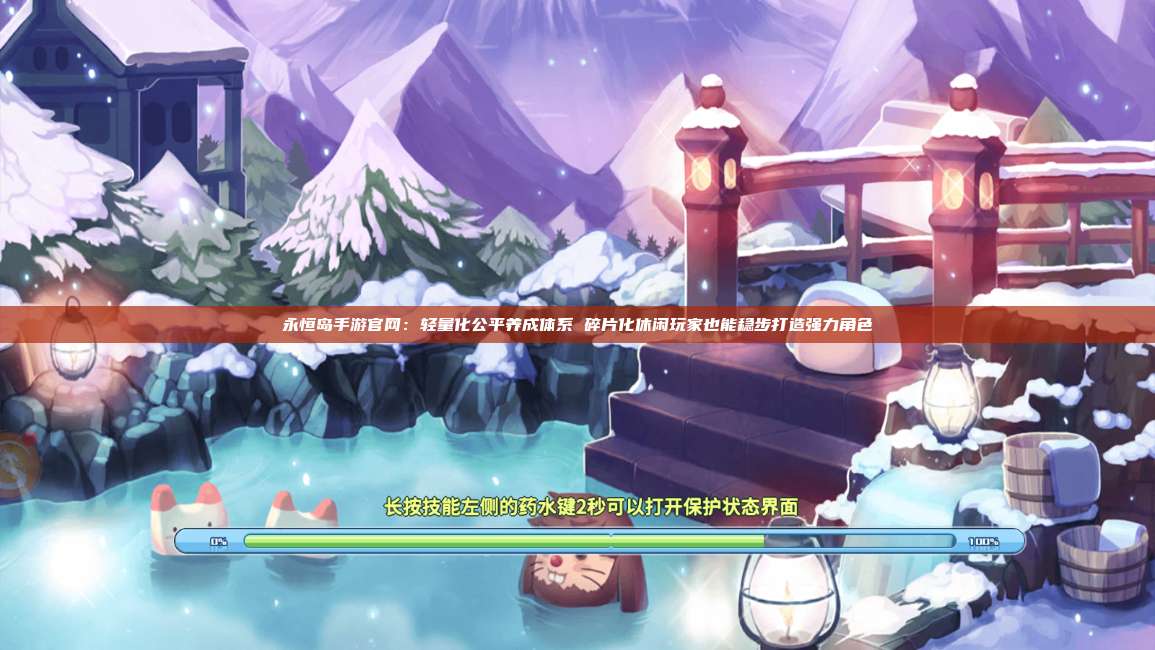 永恒岛手游官网:轻量化公平养成体系 碎片化休闲玩家也能稳步打造强力角色 第1张 永恒岛手游官网:轻量化公平养成体系 碎片化休闲玩家也能稳步打造强力角色 第1张